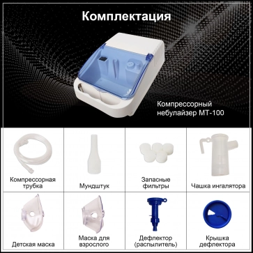 Ингалятор (небулайзер) компрессорный MediTech MT-100 - 4