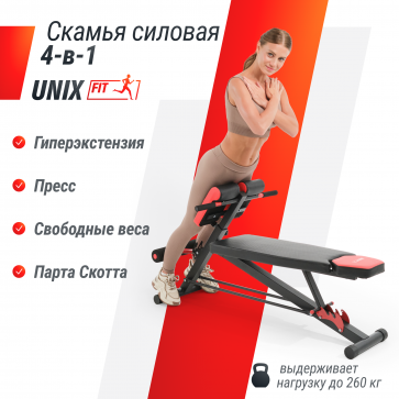 Скамья силовая универсальная UNIX Fit BENCH 4 in 1 - 3