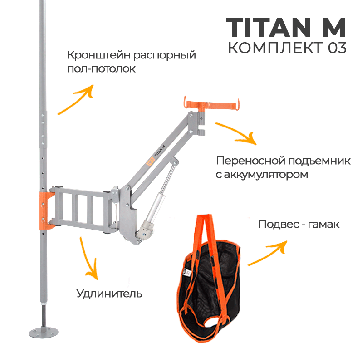 Подъемник электрический MET TITAN M (комп.3) РАСПОРНЫЙ ПОЛ-ПОТОЛОК (подъемн, удлин, кроншт, подвес) - 2