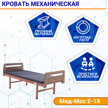 Кровать механическая Мед-Мос Е-18 (ММ-0020Д-01) ЛДСП (коричневый) с матрасом - 1